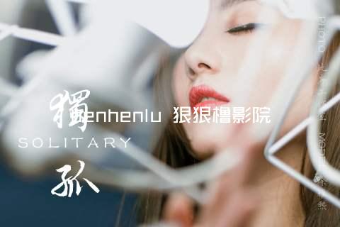 henhenlu 狠狠橹影院